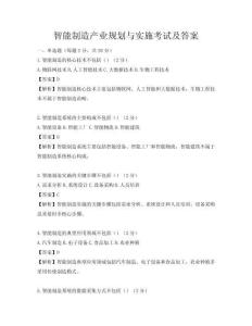 智能制造产业规划与实施考试及答案