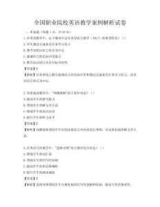 全國職業(yè)院校英語教學(xué)案例解析試卷