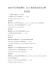 2025年計(jì)算機(jī)編程：Java基礎(chǔ)語(yǔ)法知識(shí)點(diǎn)解析試卷