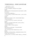 全國通用求職技巧：職場新人就業(yè)指導(dǎo)試題