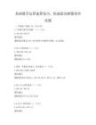 基礎數學運算速算技巧，快速提高解題效率試題