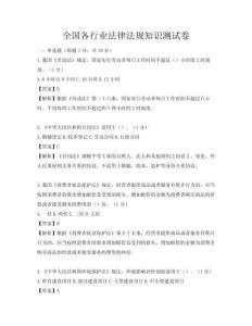 全國各行業(yè)法律法規(guī)知識測試卷