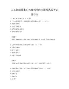 人工智能技术在教育领域的应用及挑战考试及答案