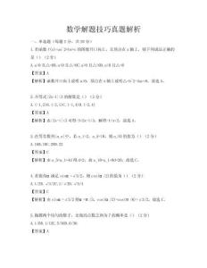 數(shù)學(xué)解題技巧真題解析