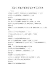 旅游目的地營銷策略創新考試及答案