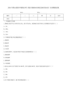 2024年铁山港区中级统计师《统计基础知识理论及相关知识》全真模拟试卷