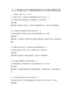 人工智能在医疗健康领域的应用前景测试卷