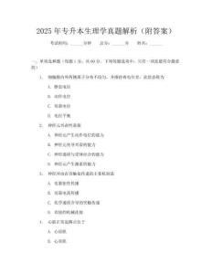 2025年专升本生理学真题解析(附答案)