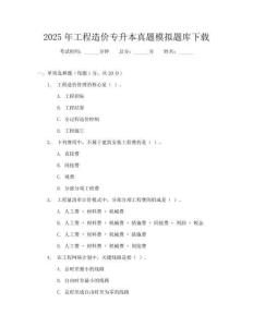 2025年工程造价专升本真题模拟题库下载