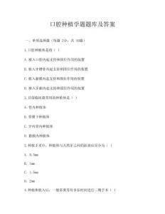 口腔種植學題題庫及答案