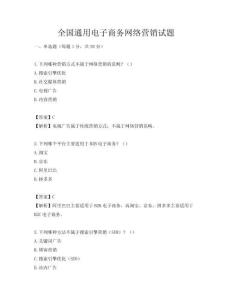 全國通用電子商務網絡營銷試題