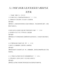 人工智能与机器人技术发展前景与挑战考试及答案