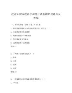 統計師初級統計學和統計法基礎知識題庫及答案