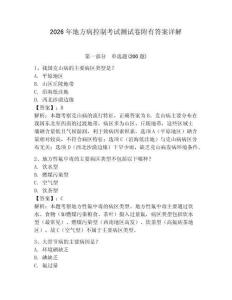 2026年地方病控制考試測試卷附有答案詳解附答案詳解（突破訓練）
