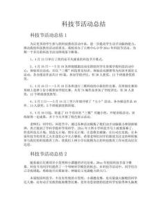 科技節(jié)活動(dòng)總結(jié)