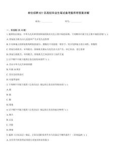 單位招聘621名高校畢業生筆試備考題庫附答案詳解