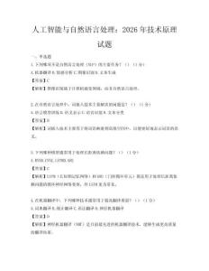 人工智能与自然语言处理：2026年技术原理试题