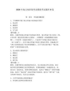 2026年地方病控制考試模擬考試題庫B卷含答案詳解