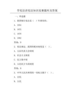 學憲法講憲法知識競賽題庫及答案