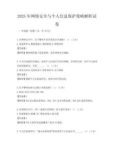2025年網(wǎng)絡(luò)安全與個(gè)人信息保護(hù)策略解析試卷