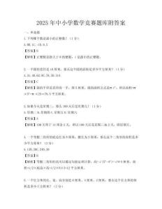 2025年中小學(xué)數(shù)學(xué)競賽題庫附答案