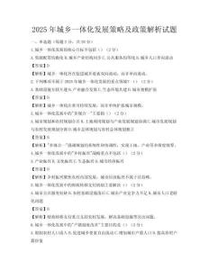 2025年城鄉(xiāng)一體化發(fā)展策略及政策解析試題