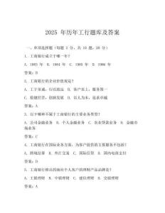 2025 年歷年工行題庫及答案
