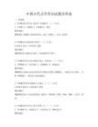 中國古代文學常識試題及答案