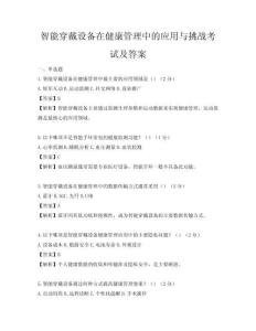 智能穿戴设备在健康管理中的应用与挑战考试及答案