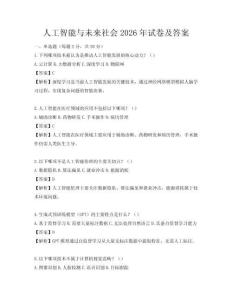 人工智能与未来社会2026年试卷及答案