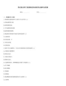 西式面點師三級蛋糕裝飾高頻考點題庫及答案