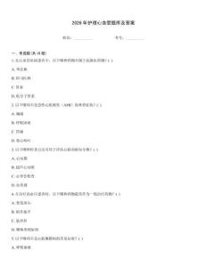 2026年護(hù)理心血管題庫(kù)及答案