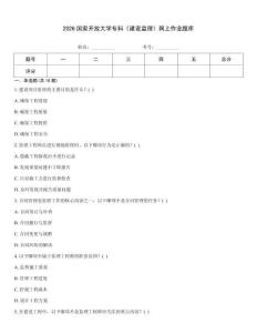 2026國(guó)家開放大學(xué)?？啤督ㄔO(shè)監(jiān)理》網(wǎng)上作業(yè)題庫(kù)