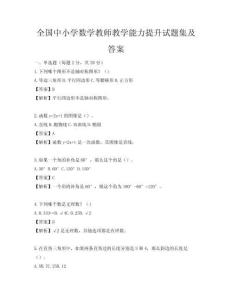 全國中小學數學教師教學能力提升試題集及答案