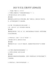 2025年歷史人物評價與影響試卷