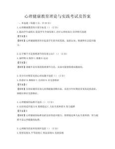 心理健康教育理論與實踐考試及答案