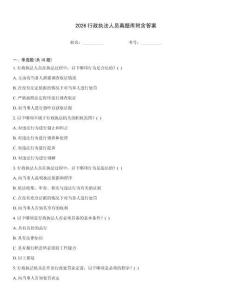 2026行政執法人員真題庫附含答案