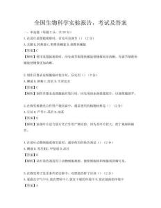 全國(guó)生物科學(xué)實(shí)驗(yàn)報(bào)告，考試及答案