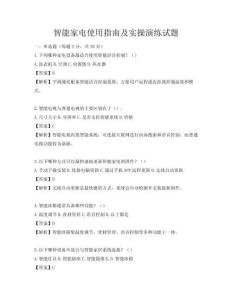 智能家電使用指南及實(shí)操演練試題