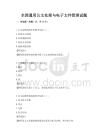全國通用公文處理與電子文件管理試題