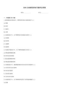 2026注册建筑师技巧题库及答案