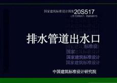 20S517：排水管道出水口