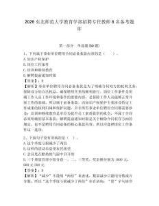 2026東北師范大學(xué)教育學(xué)部招聘專任教師8名備考題庫(kù)及一套答案詳解