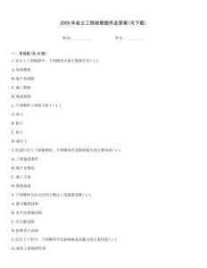 2026年岩土工程勘察题库及答案(可下载)