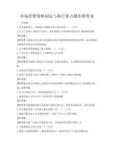 市場營銷策略制定與執(zhí)行要點題庫附答案