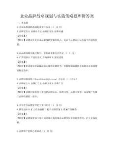 企業(yè)品牌戰(zhàn)略規(guī)劃與實施策略題庫附答案