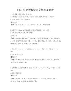 2025年高考數(shù)學競賽題庫及解析