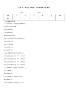 2026年【基金從業資格】題庫真題模擬及答案