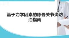 基于力學因素的膝骨關節(jié)炎防治指南