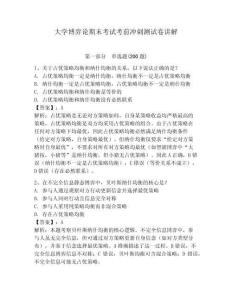 大學博弈論期末考試考前沖刺測試卷講解帶答案詳解（完整版）
